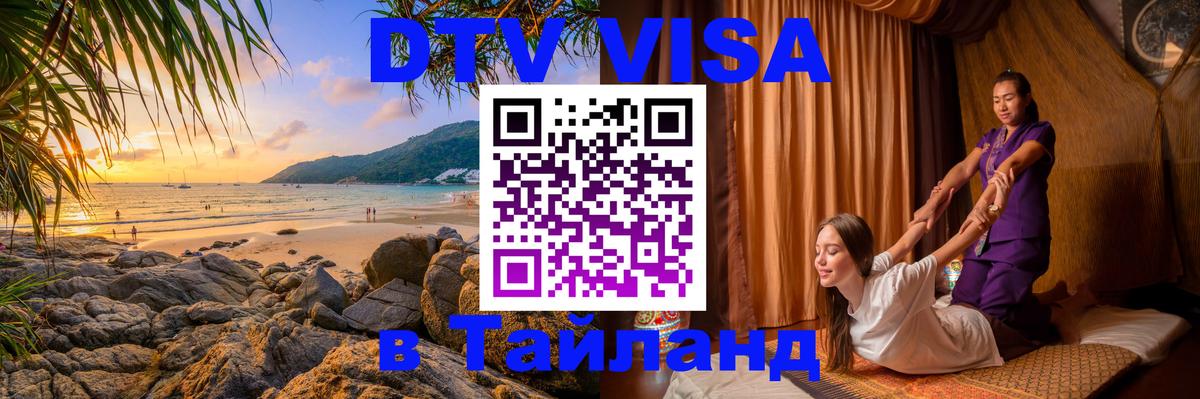 Электронная виза DTV в Тайланд 