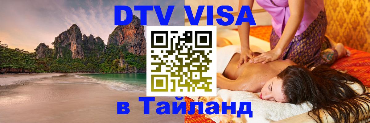 Цены на DTV визу в Таиланд — пакеты услуг, достаточно даже паспорта - Ставрополь 