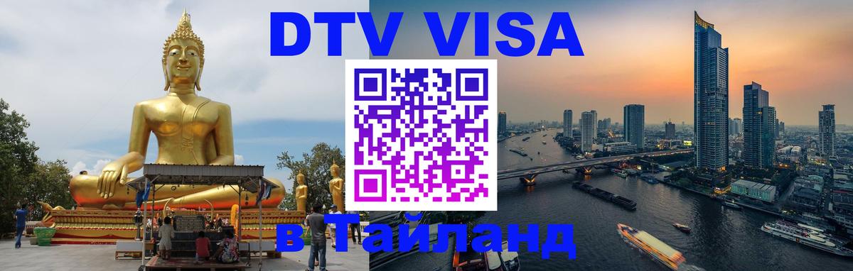 Как сделать DTV визу в Тайланд 